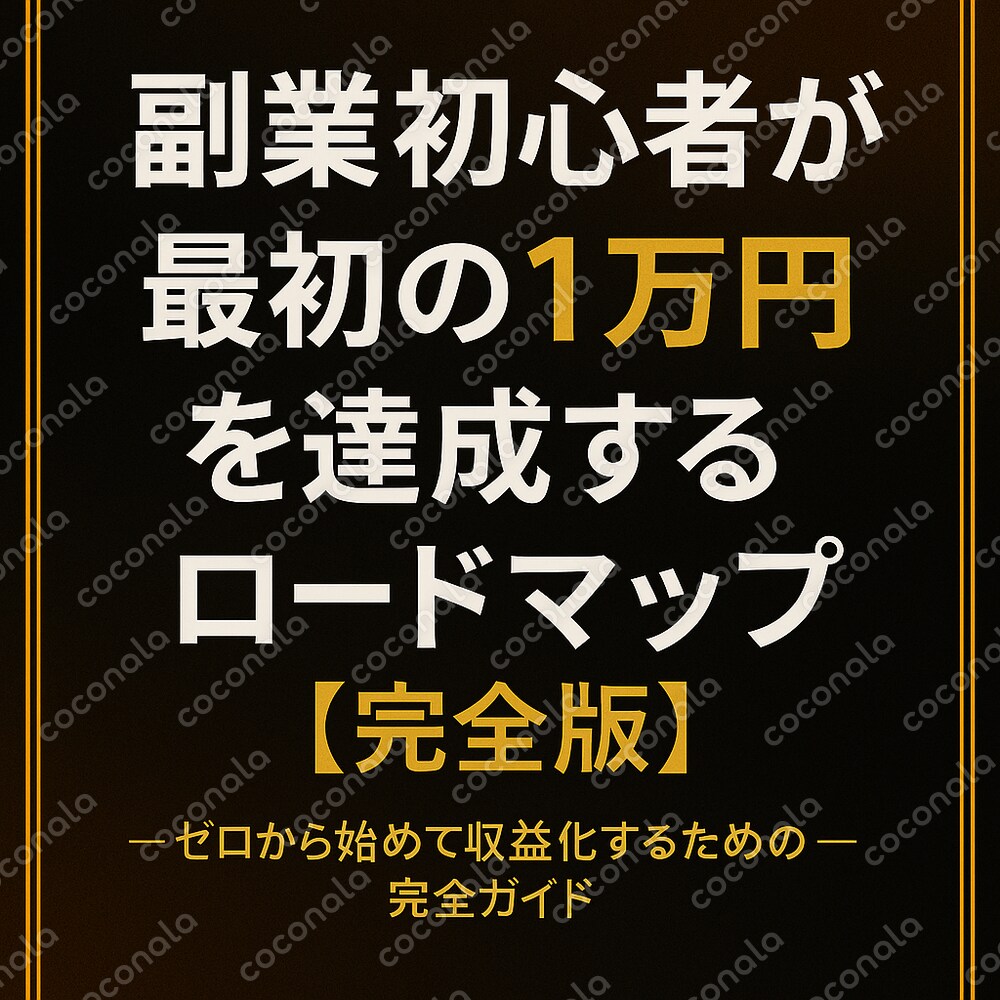 『副業初心者が最初の1万円を達成するロードマップ【完全版】』