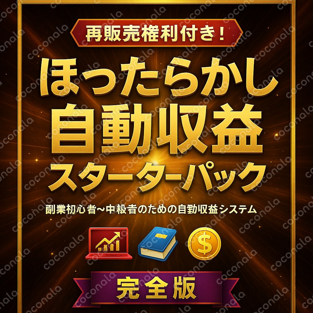 【再販売権利付き！】ほったらかし自動収益スターターパック