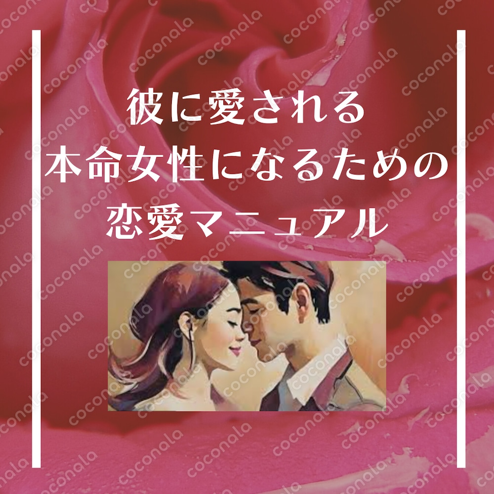 「都合のいい女」から”本命女性”へ〜男性心理を味方につけて愛され続ける方法〜