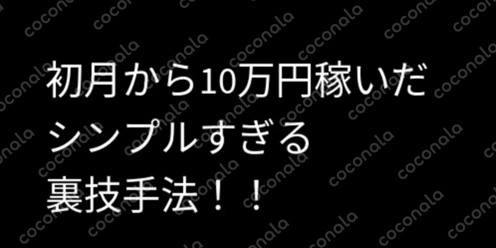 【半自動】スマホでポチポチ！それだけでお小遣いが増える方法、試してみませんか？