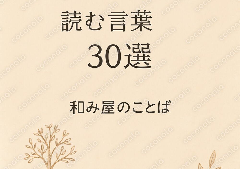 保存版🌿読むだけで心が癒される言葉30選|和み屋のことば