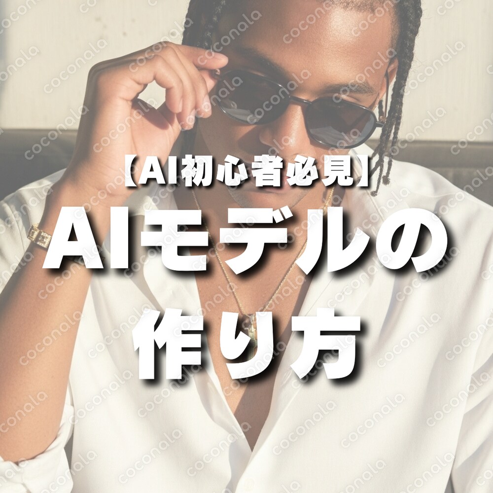 【AI初心者用】生成AIを使った自社ブランドモデル着画のやり方を徹底解説します！