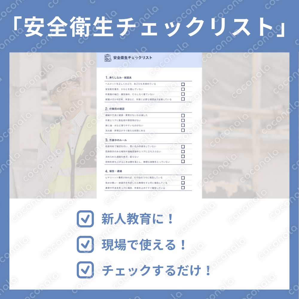 新人教育や現場指導に！安全衛生チェックリスト（PDF／A4）