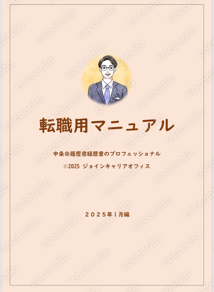 転職用Q＆Aマニュアル（2025年1月版　※最新版）