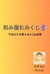 和み屋おみくじ占い🔮 今日の心に届く癒しの言葉(PDF)