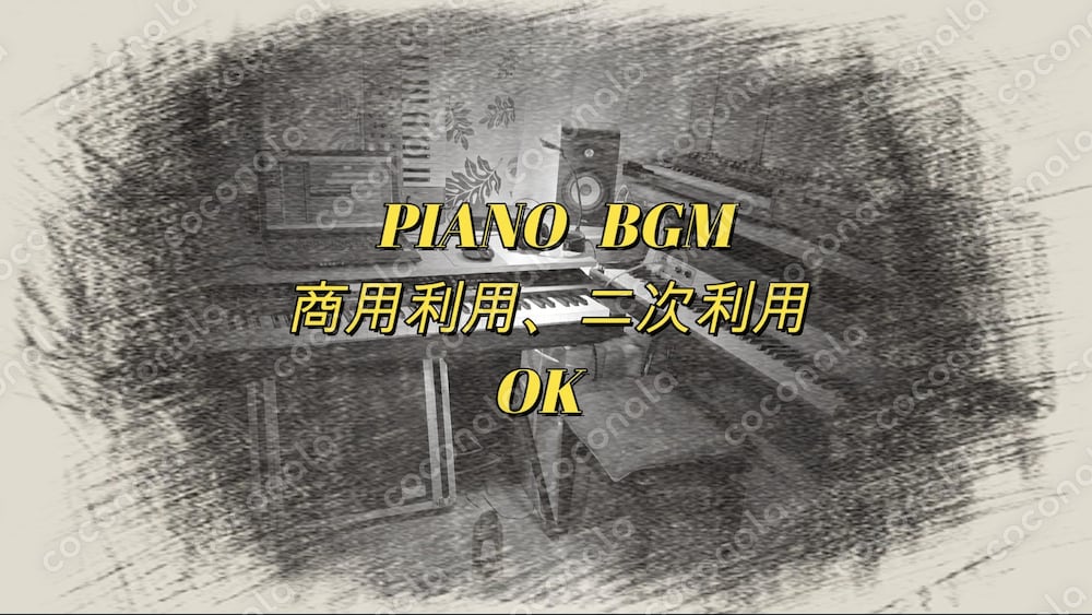 ピアノBGM_2　　商用利用、二次利用可能。ご自由にご利用いただけます。