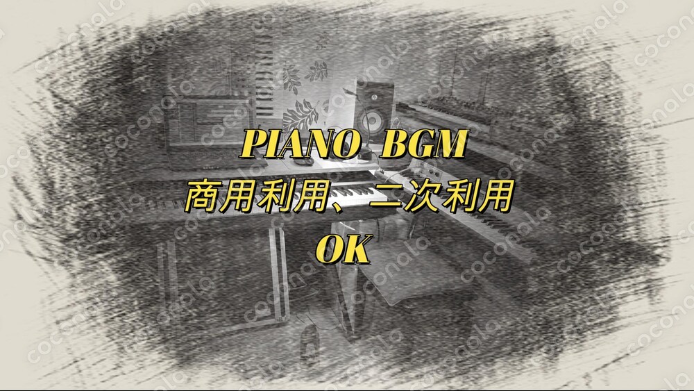 ピアノBGM_3　　商用利用、二次利用可能。ご自由にご利用いただけます。