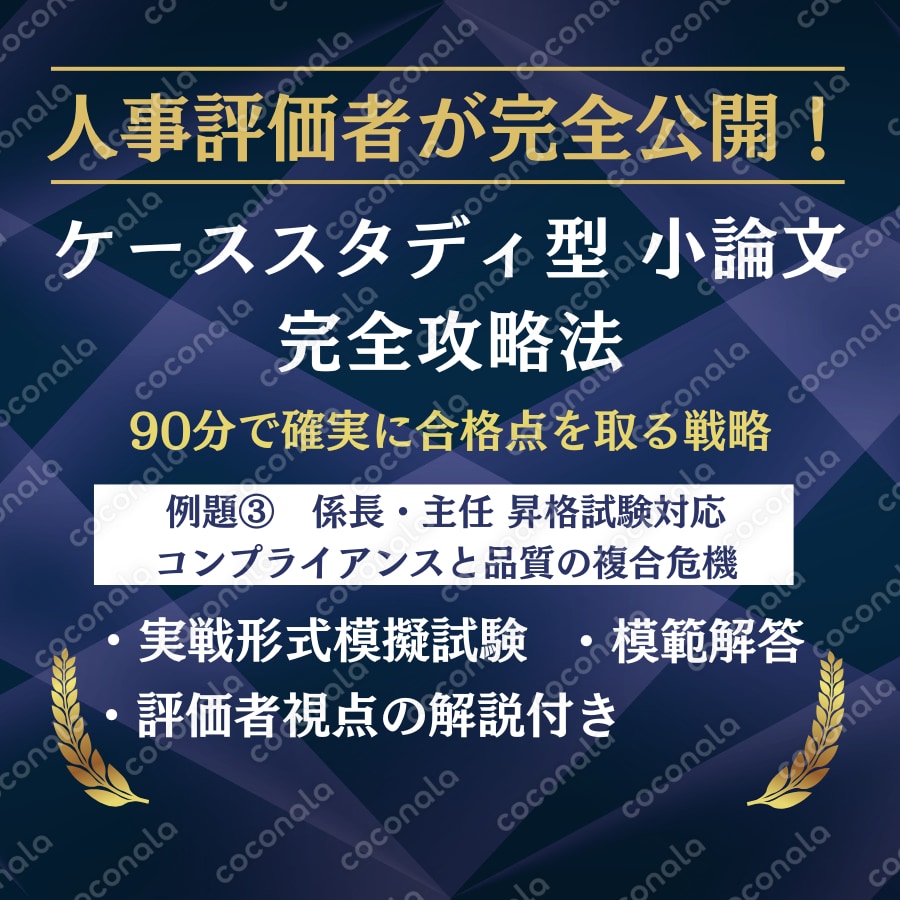 人事評価者が完全公開！ケーススタディ型小論文攻略実践練習　例題③生産・品質管理ケース完全攻略パック