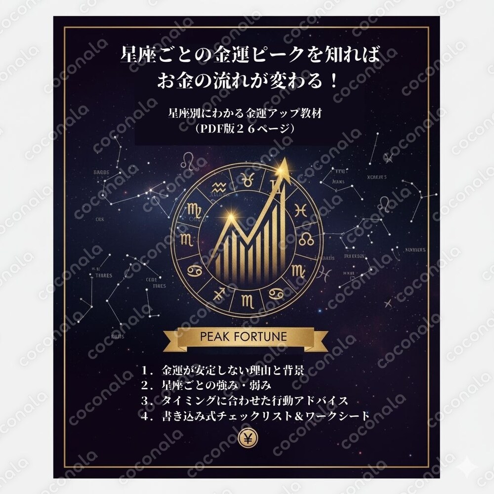 【星座別】しっかり実践できる！金運が強まるタイミング活用法｜初心者向けPDF教材