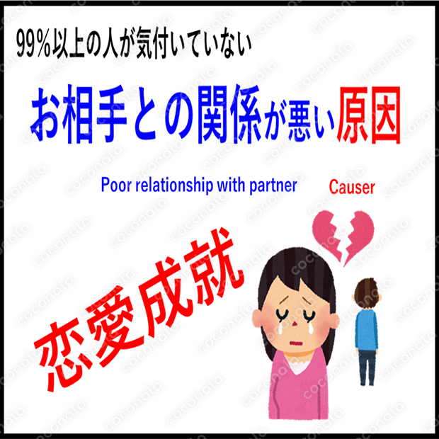 【99％の人が気付いていない】　お相手との関係が悪い原因