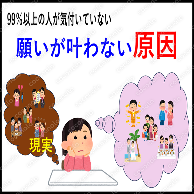 99％の人が気付いていない！　願いが叶わない原因
