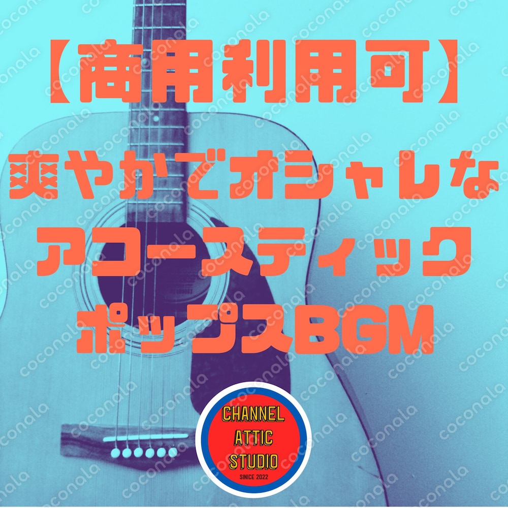 【商用利用可】爽やかでオシャレなアコースティックポップスBGM