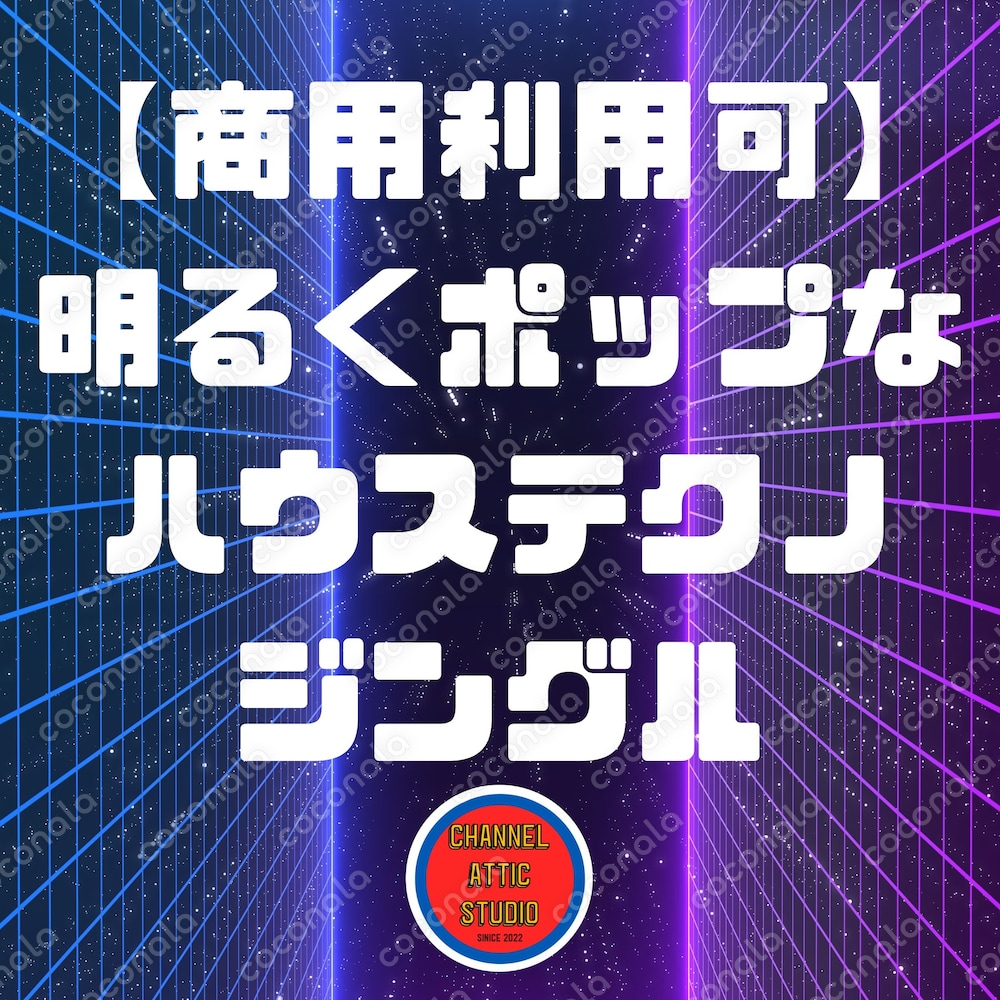 【商用利用可】明るくポップなハウステクノジングル