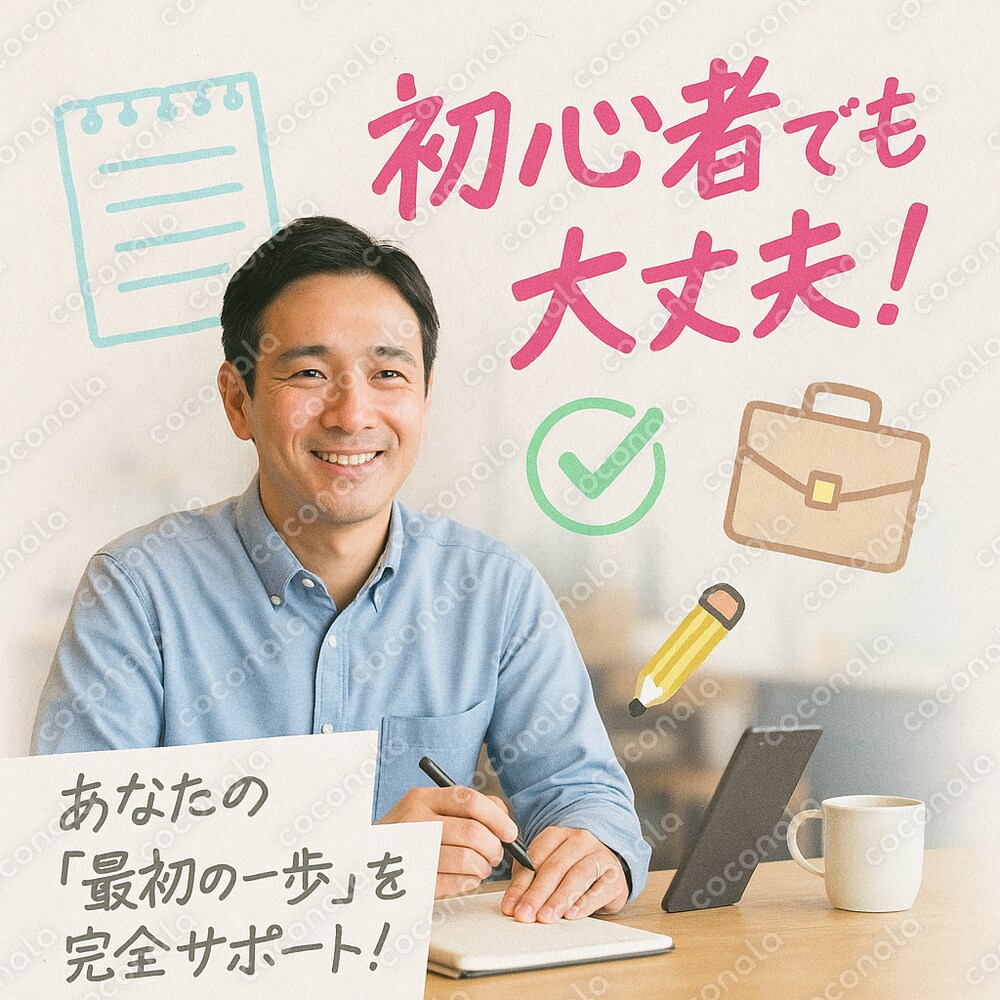 副業初心者の初収益のサポートします ~初心者でも安心して取り組みやすい方法~
