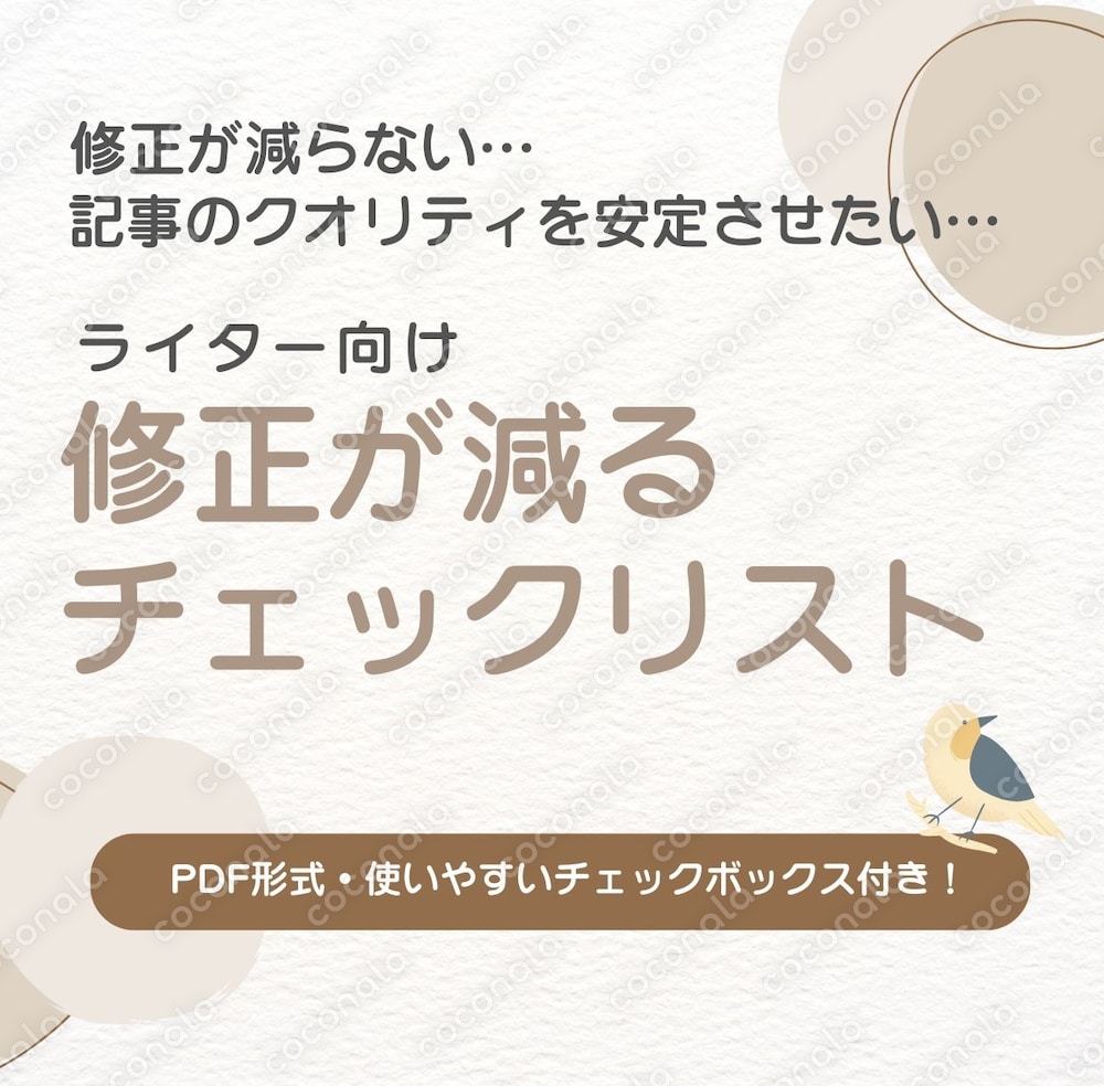 「修正が減らない」とお悩みのライターさんへ。使うだけで記事のクオリティが安定します。
