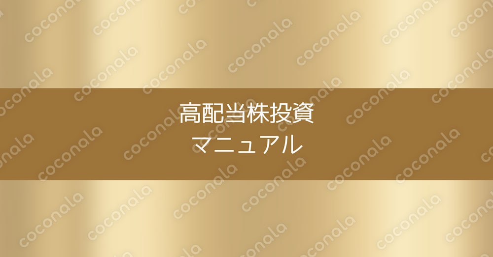 高配当株投資マニュアル