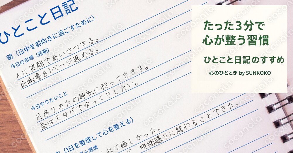 ひとこと日記　ココナラ限定版