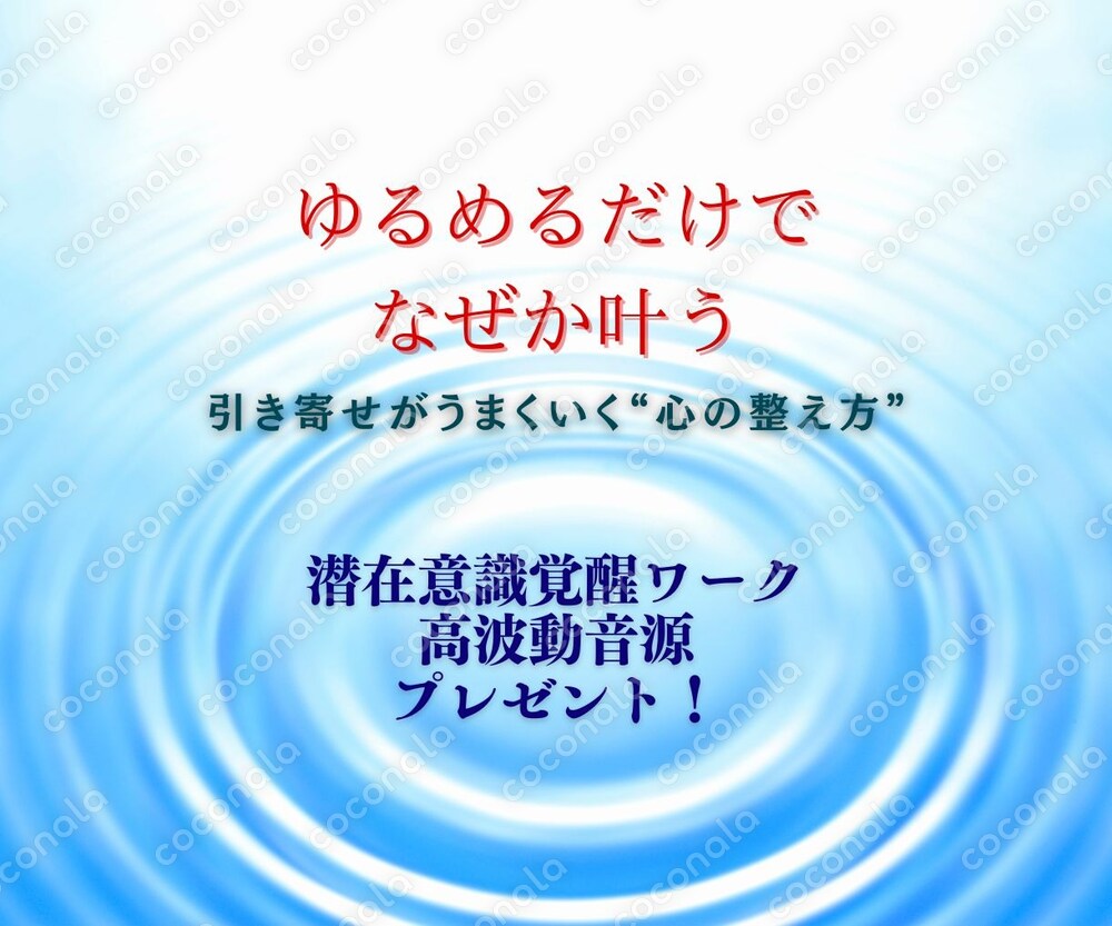 「ゆるめるだけで、なぜか叶う」 〜潜在意識×セルフイメージ×感情エネルギーで自然に引き寄せが起こる〜