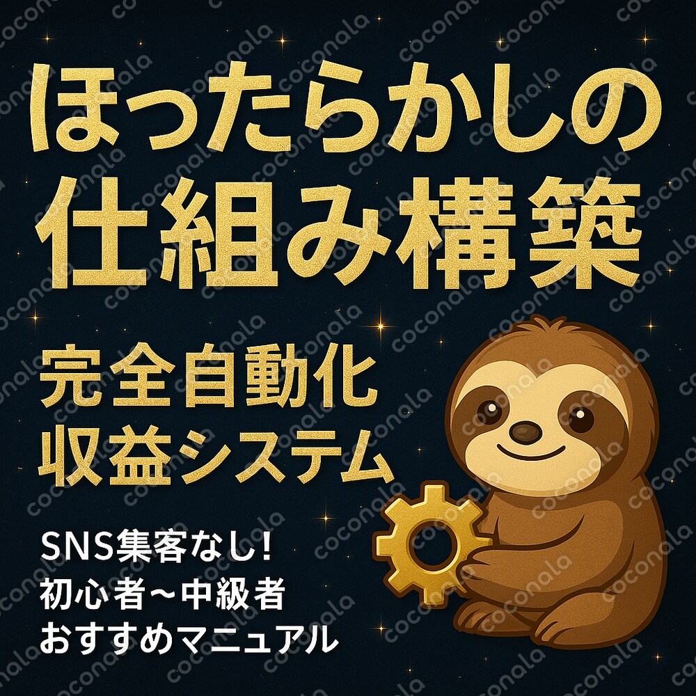 限定特別パッケージ【ほったらかしの仕組み構築！完全自動化収益パック】