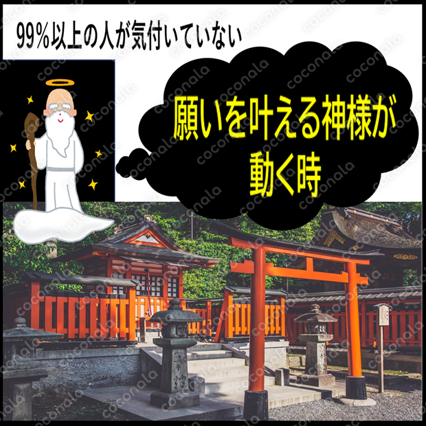 願いを叶える神様が動く時