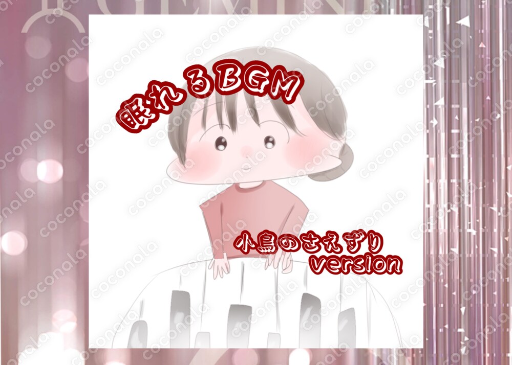眠れるBGM 小鳥のさえずりversion