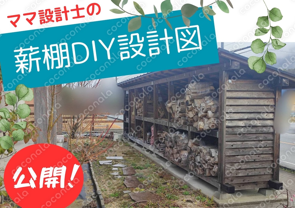 設計士がDIY用に作成した薪棚の設計図をお渡しします