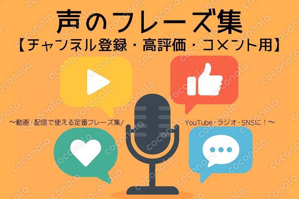 声のフレーズ集【動画・配信で使える定番フレーズ集】 ～YouTube・ラジオ・SNSに！～