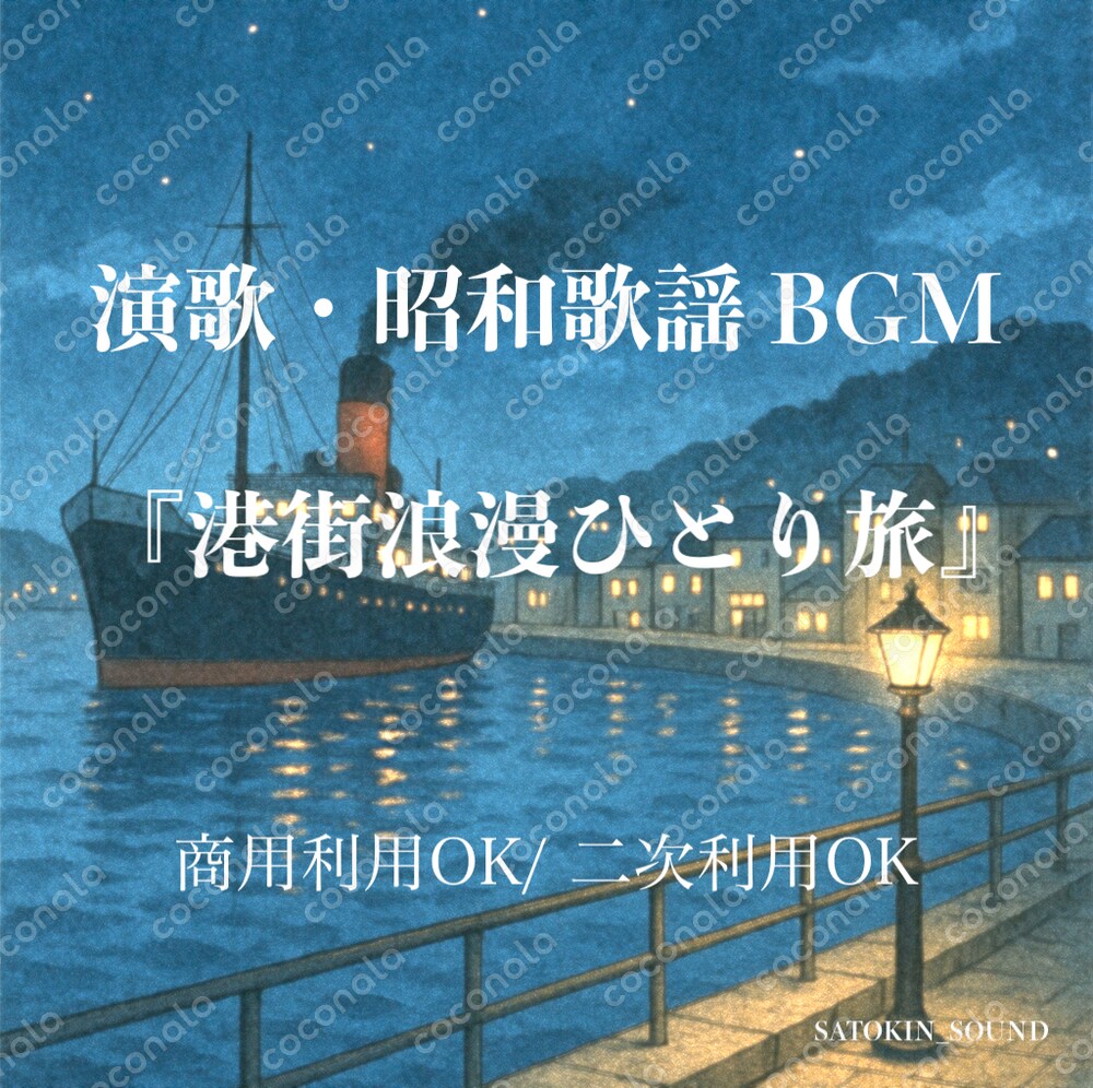 演歌・昭和歌謡オリジナルBGM『港街浪漫ひとり旅』【商用利用 & 二次利用OK！】