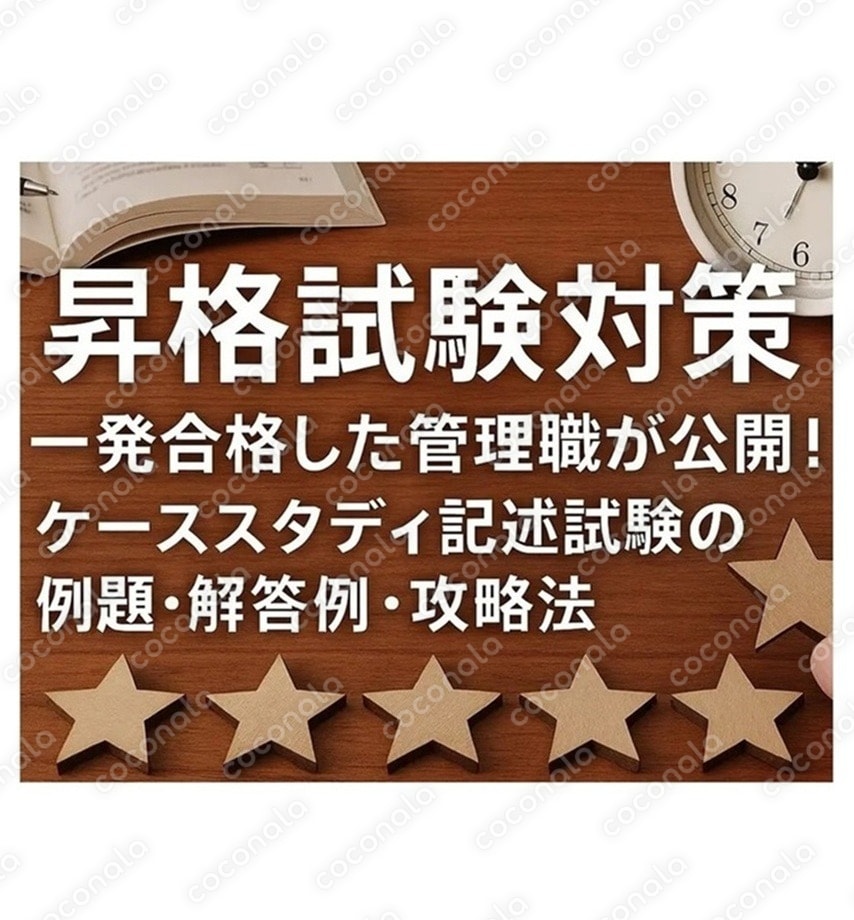 【一発合格した管理職が公開】ケーススタディ昇格試験の例題・模範解答・攻略資料セット