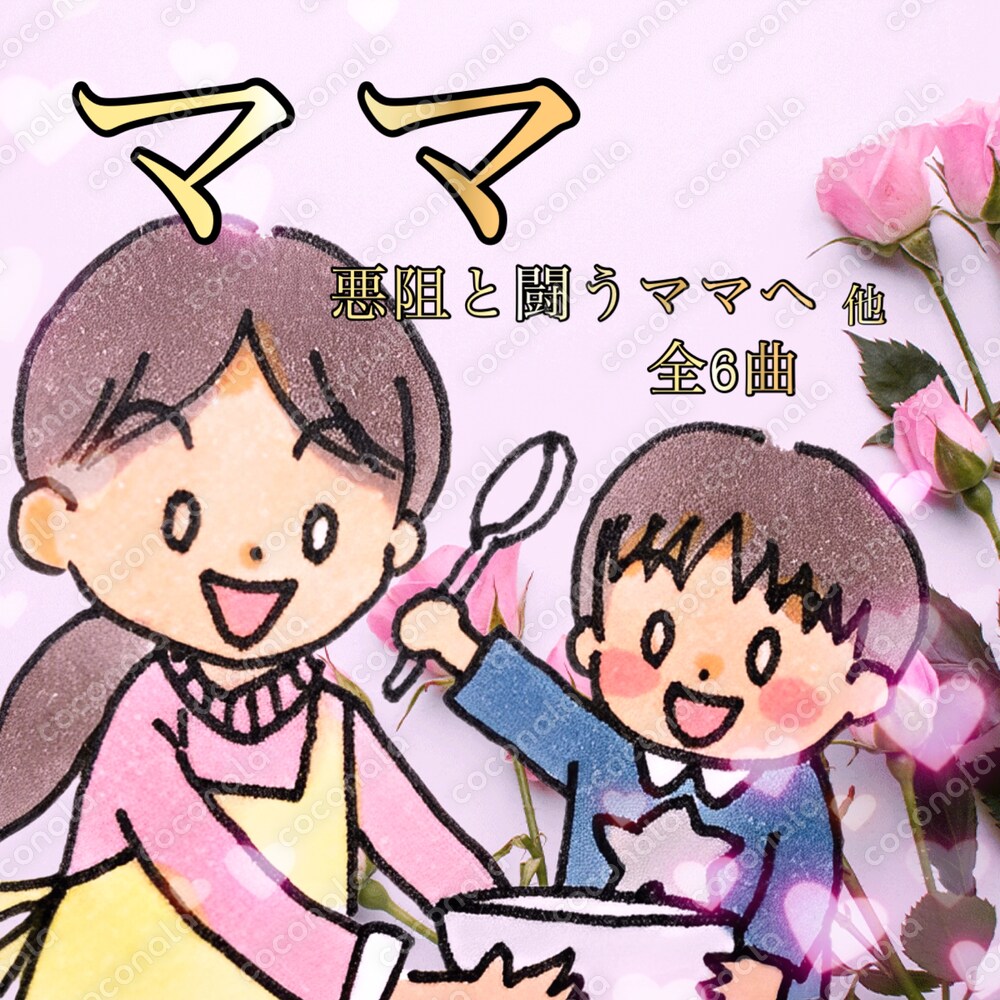 『ママ』悪阻と闘うママへ他・全6曲