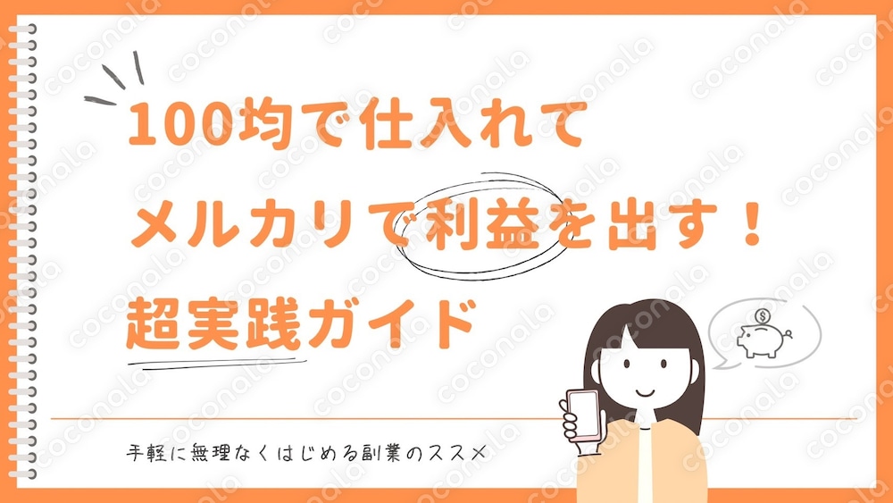 【初心者OK】100均で仕入れて売るメルカリ実践ガイド