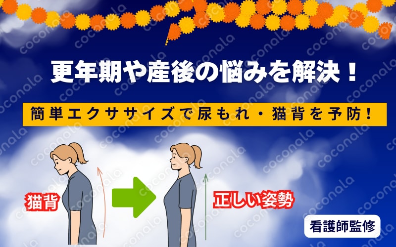 更年期の悩みを解決！簡単エクササイズで尿もれ・猫背を予防【看護師監修】