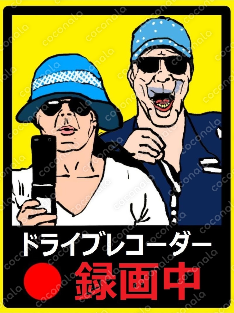 ドライブレコーダー録画中！