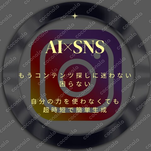SNSコンテンツ探しに使えるAIの使い方