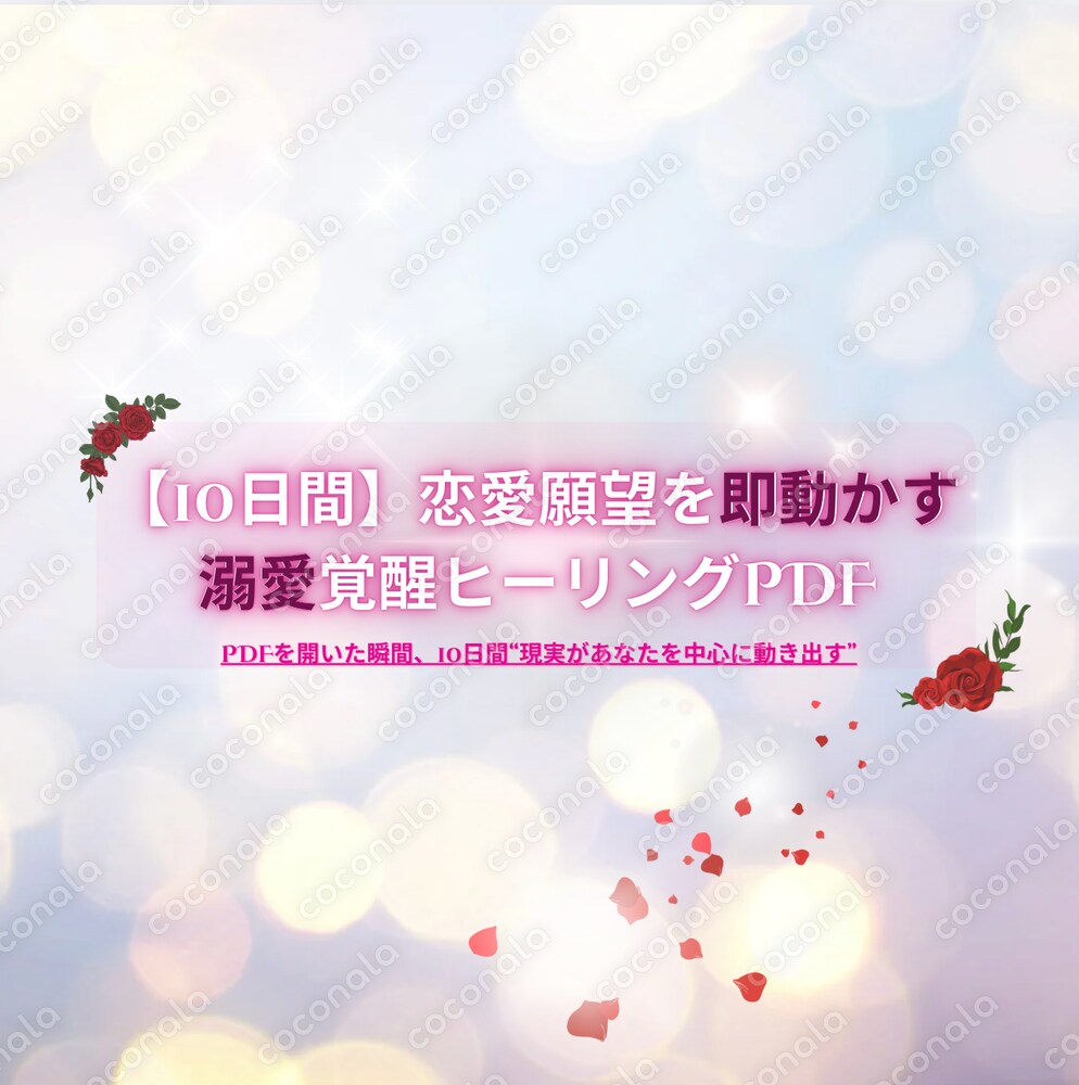 【10日間】願望を速攻現実化する溺愛覚醒ヒーリング｜PDF即ダウンロード