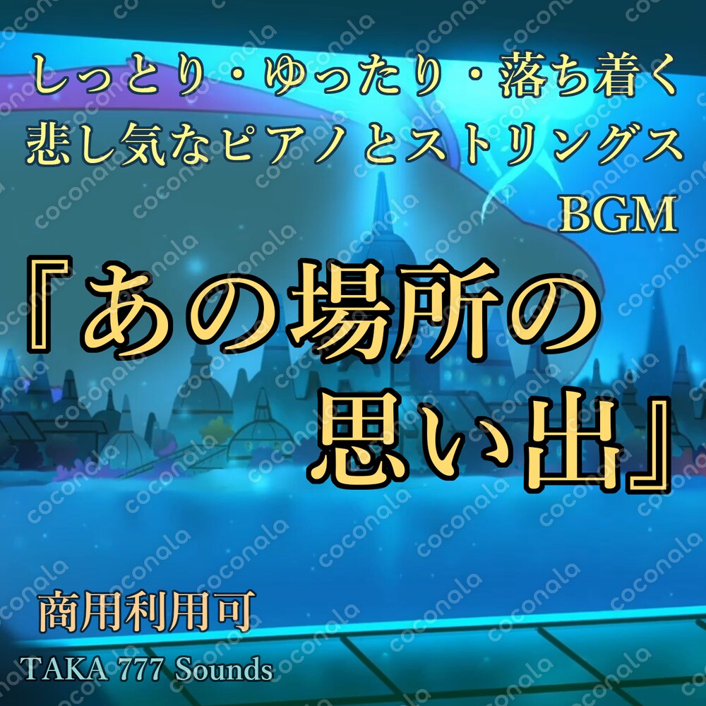しっとり・ゆったり・悲し気なBGM『あの場所の思い出』
