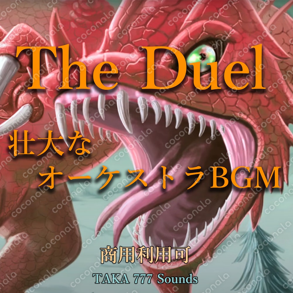 壮大なオーケストラ戦闘曲　『The Duel』