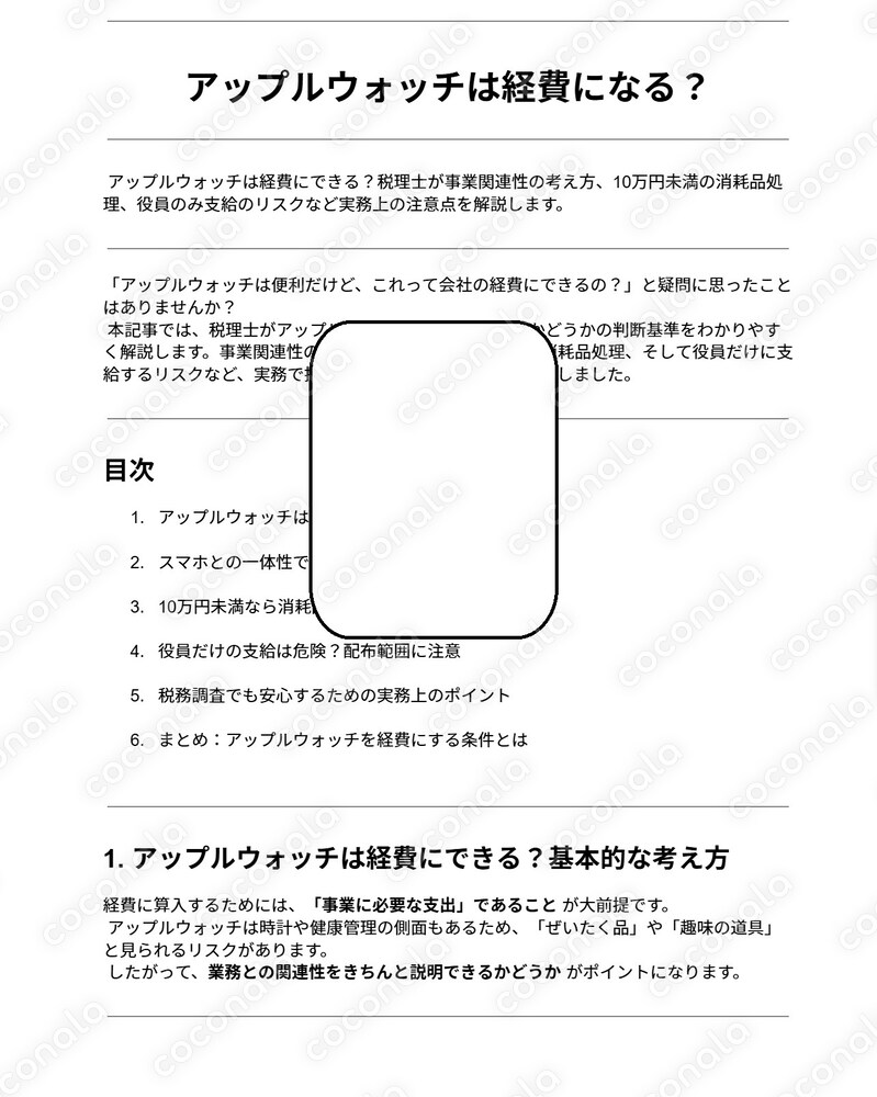 アップルウォッチは経費になる？税理士が解説する事業関連性と注意点