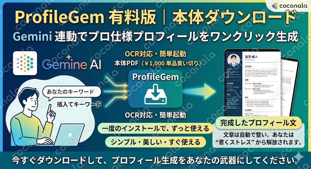 ProfileGem 有料版｜本体ダウンロード