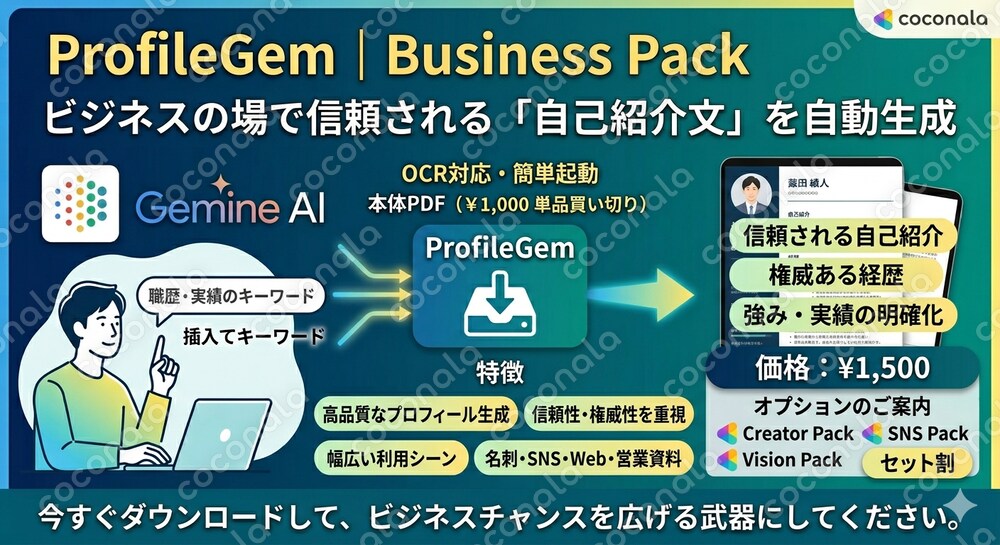 ProfileGem | Business Pack（ビジネスプロフィール特化）