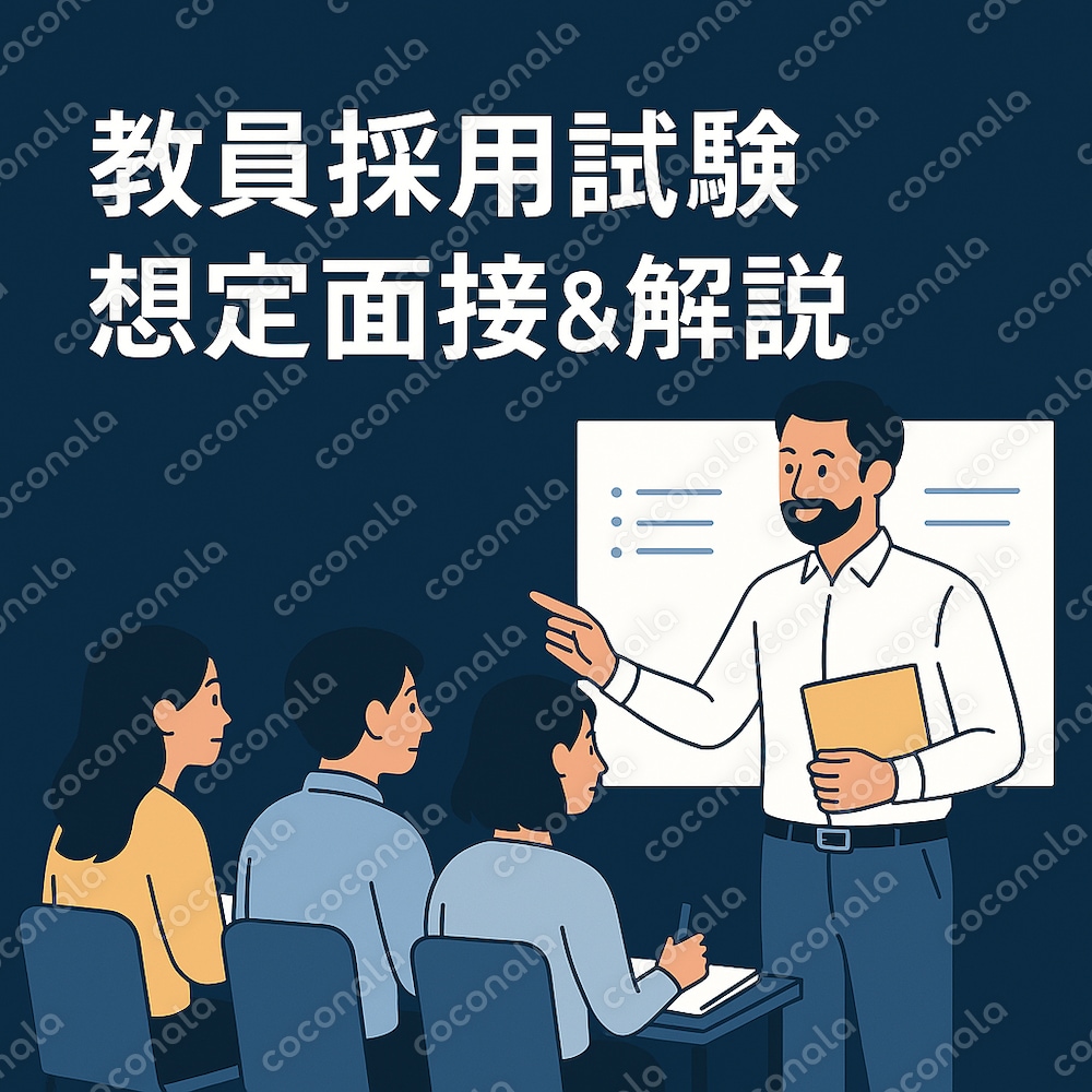 教員採用試験元面接官による頻出100問【面接内容＆回答の方向性解説付き】
