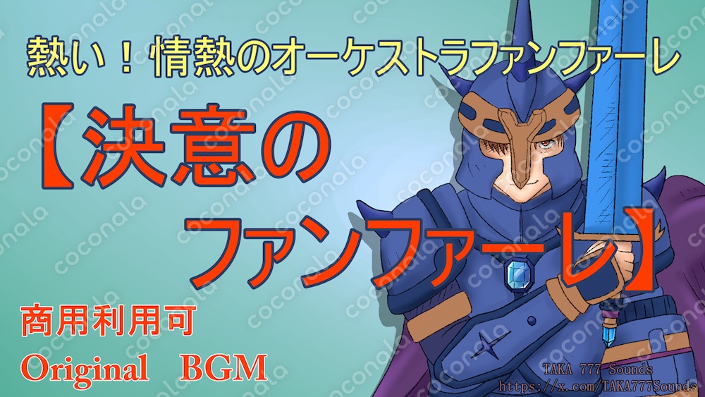 RPG等・決意や旅立ちの時の熱い雰囲気のファンファーレ