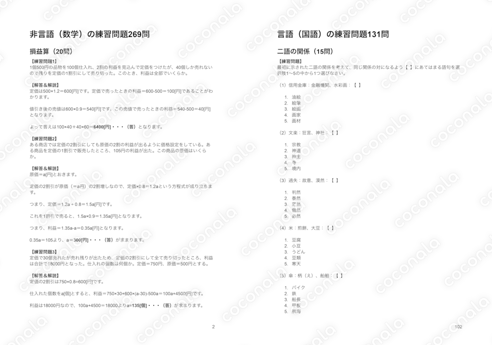SPI対策の決定版！良問400問収録！わかりやすい解説付き練習問題集（非言語269問・言語131問）