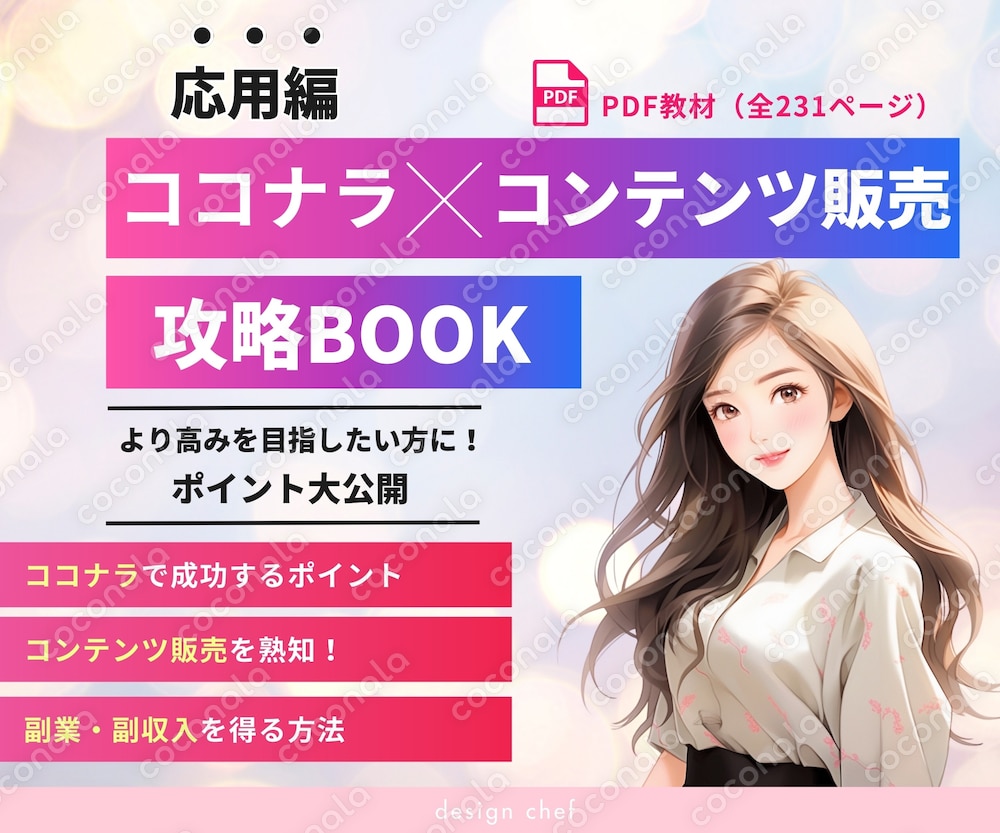 【教材】ココナラ×コンテンツ販売攻略BOOK（応用編）✨初心者向け副業教材と合わせて購入がおすすめ✨