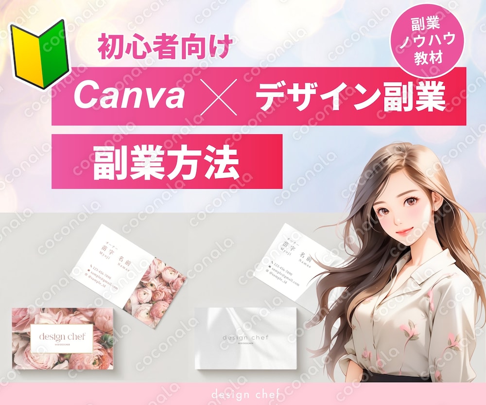 【教材】超初心者向け◎これから始めるWEBデザイン教材✨Canva×ココナラで副業する方法✨