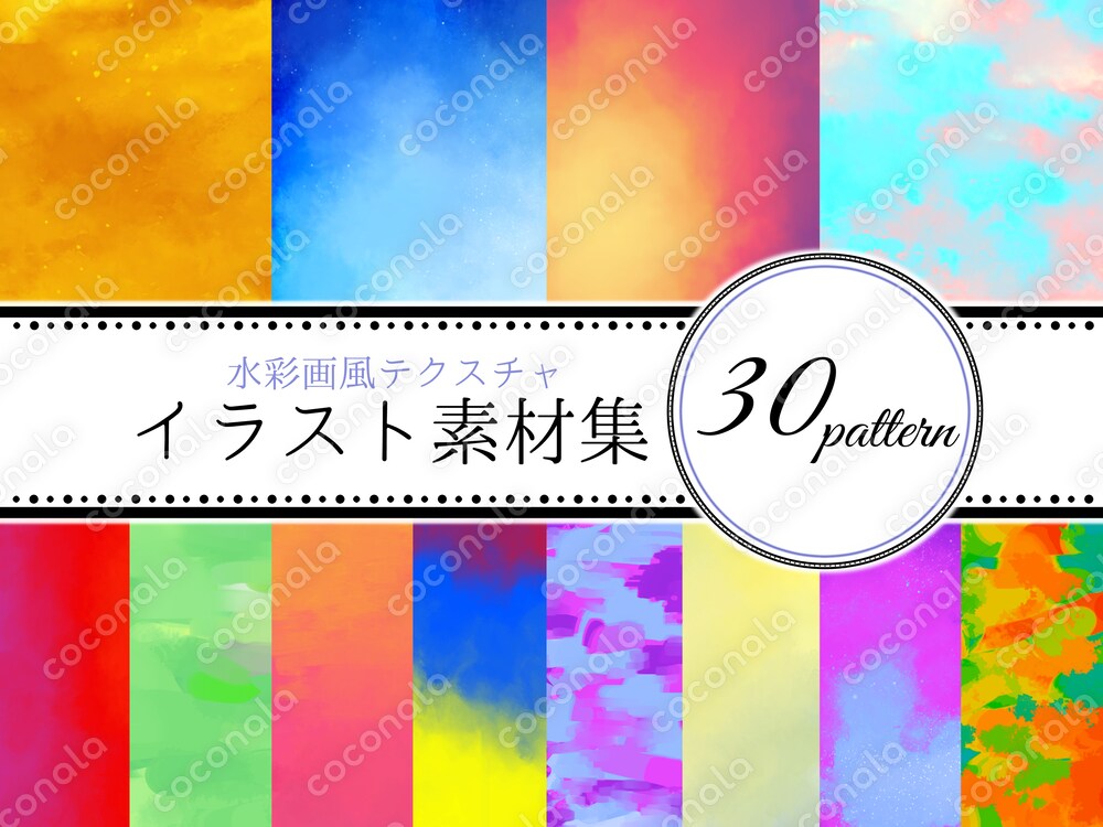 【素材集】水彩風テクスチャ イラスト集 30パターン（商用利用OK・加工編集OK）