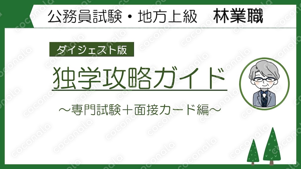 公務員試験林業職独学攻略ガイド（ダイジェスト版）
