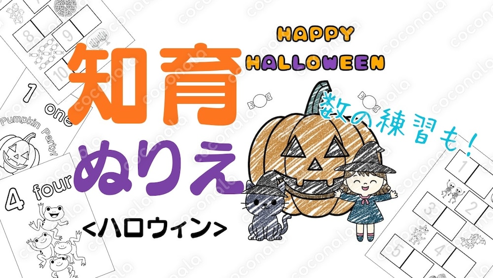 幼児　知育　塗り絵　ハロウィン