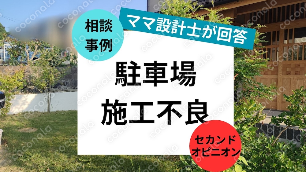 【外構】コンクリート打設後の湿気と白い跡について【セカンドオピニオン】