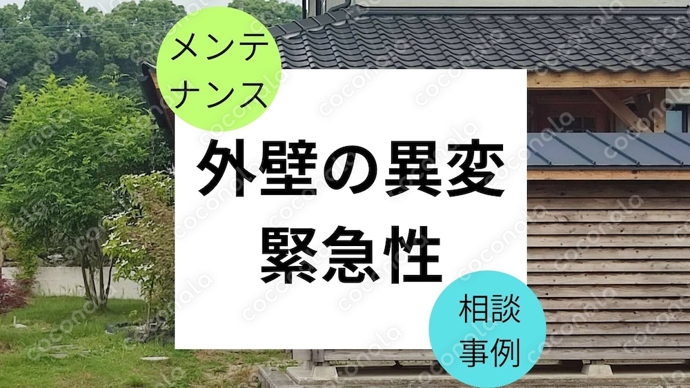 外壁の亀裂、膨らみ　補修の緊急性【住宅メンテナンス】
